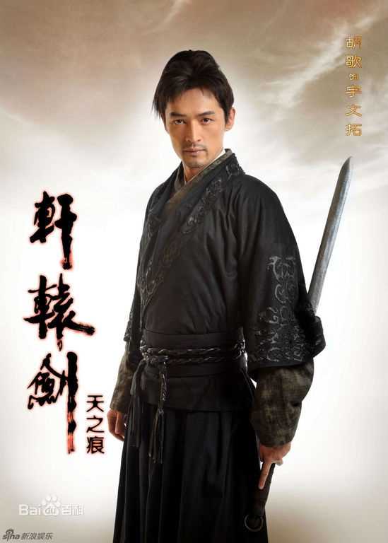 高清胡歌(Hugh)在《轩辕剑》宇文拓/剑痴中的图集