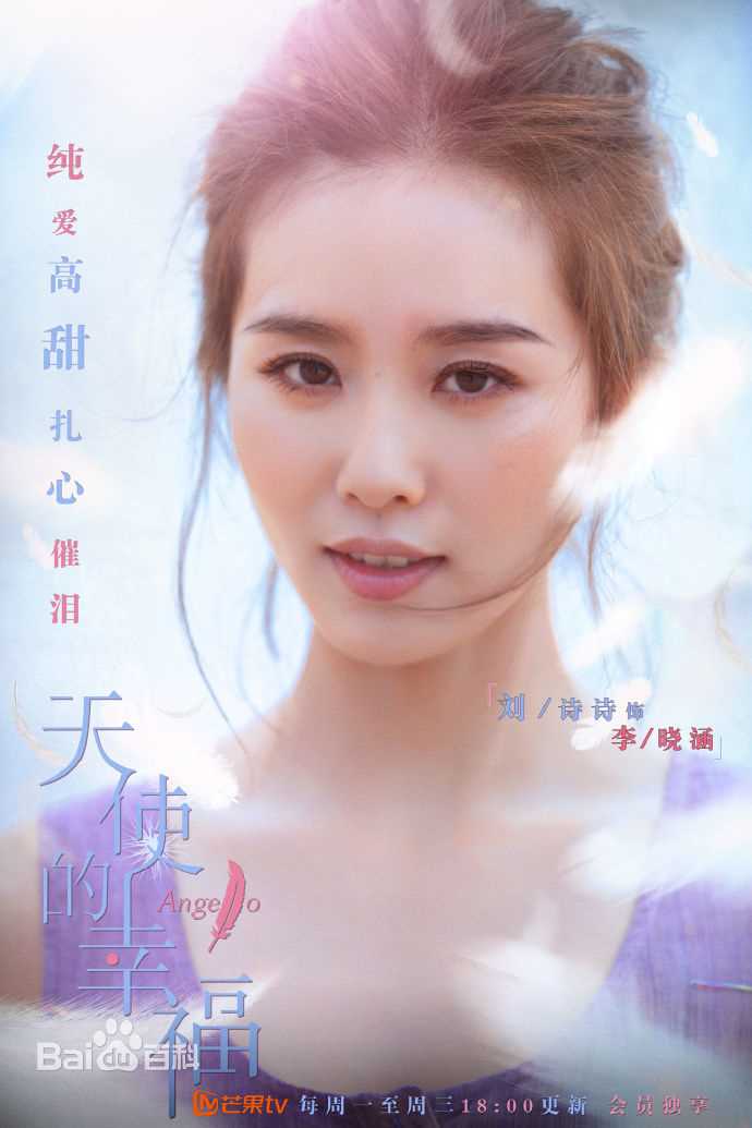 精选刘诗诗(Liu Shishi)在《天使的幸福》李晓涵中的图册