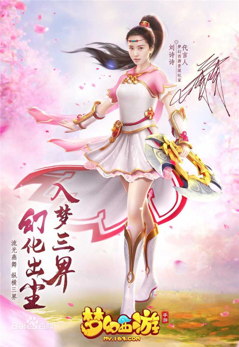 最新刘诗诗(Liu Shishi)在《梦幻西游》代言中的壁纸