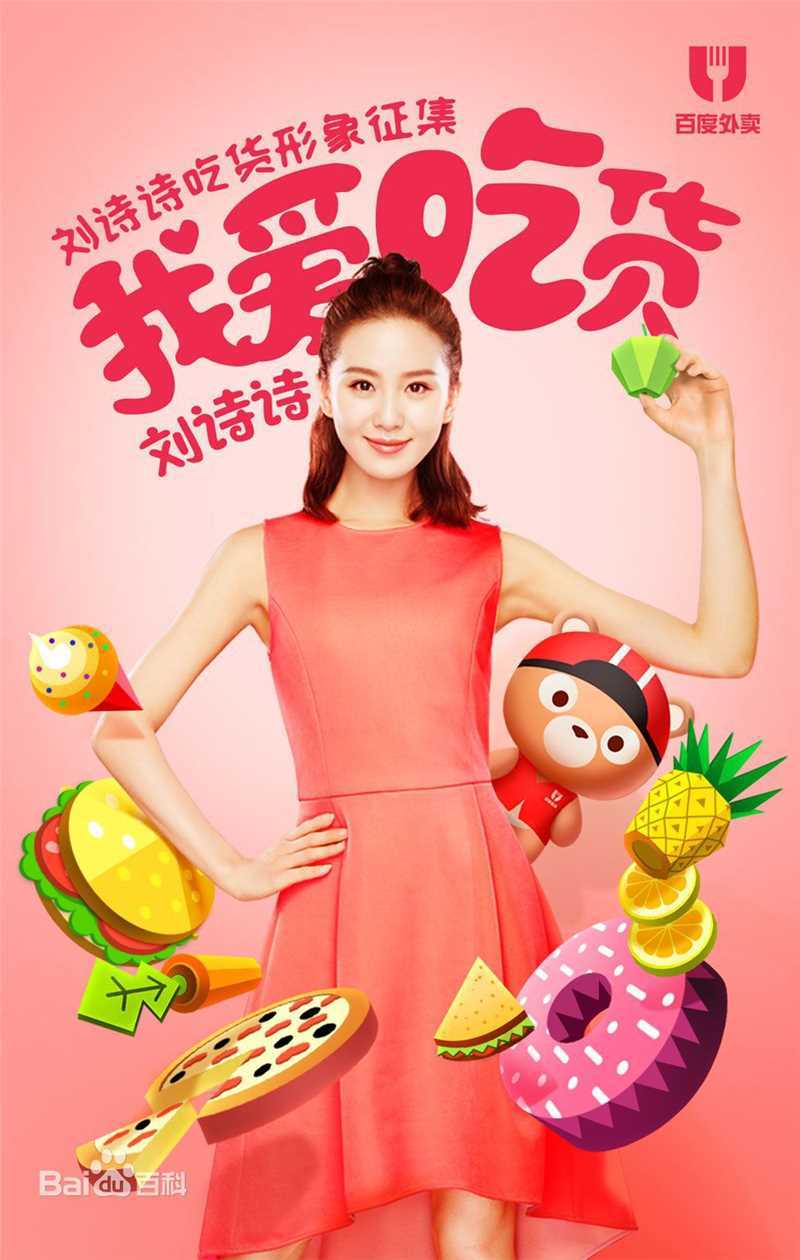 刘诗诗(Liu Shishi)百度外卖代言前后照片