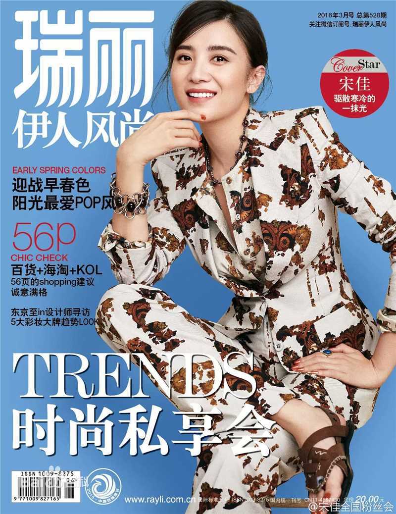 宋佳(Song Jia)瑞丽伊人风尚2016年3月刊生活照