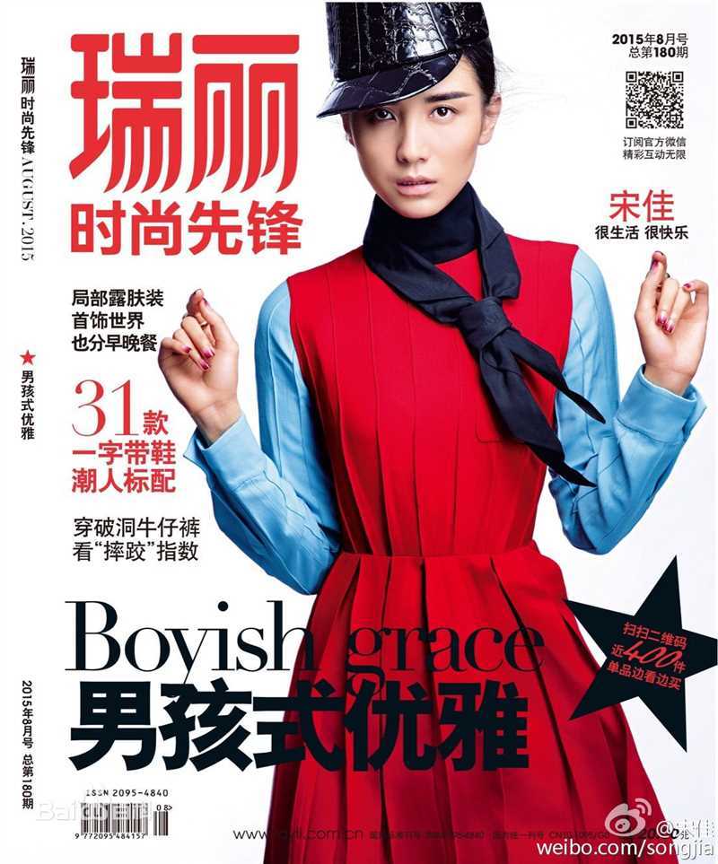 宋佳(Song Jia)瑞丽时尚先锋2015年8月刊前后照片