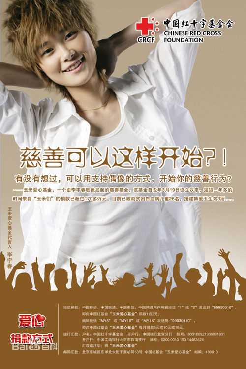 李宇春(Chris Lee)玉米爱心基金官方LOGO及最优质海报相册