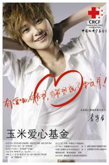 李宇春(Chris Lee)玉米爱心基金官方LOGO及最优质海报相册