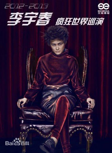 李宇春(Chris Lee)个人演唱会图册