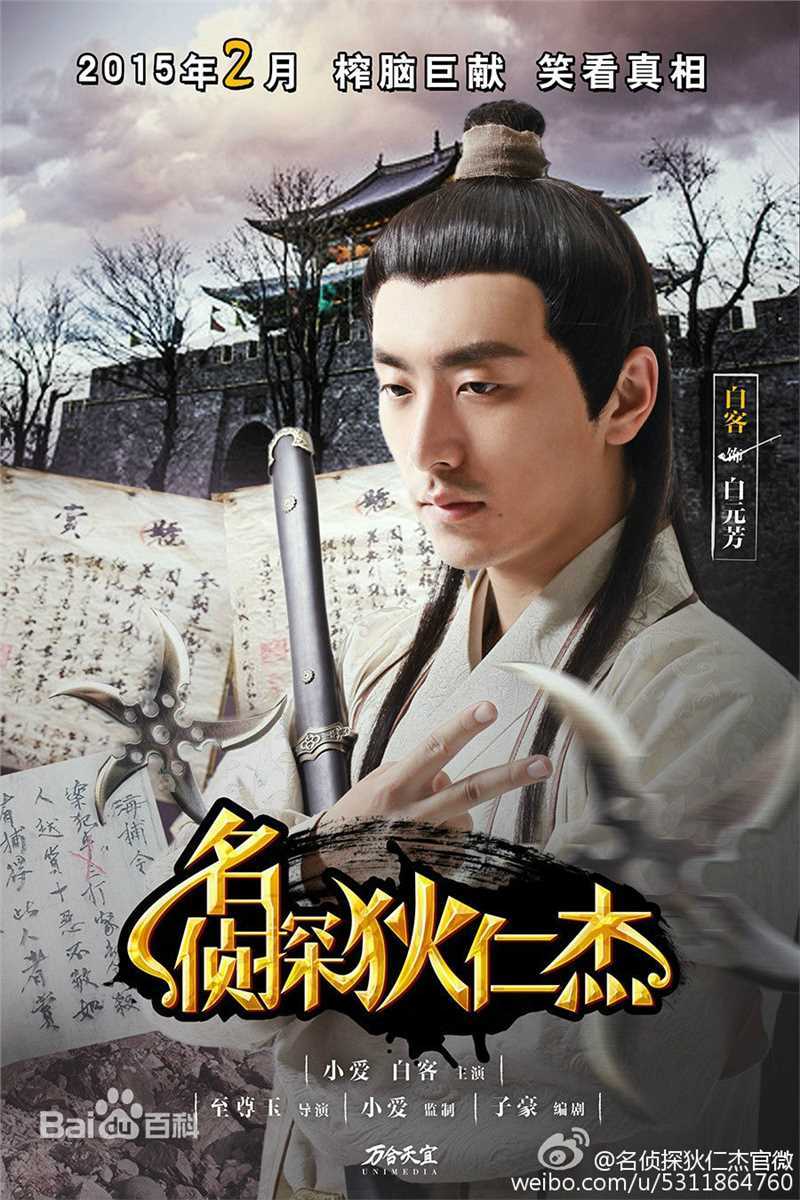 最全罗宏明在《名侦探狄仁杰》饰白元芳中的壁纸