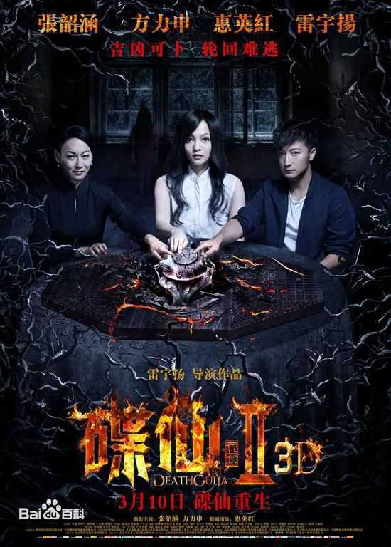 最优质张韶涵(Angela Chang、Angela Zhang)在《碟仙诡谭2》3D电影作品中的相册