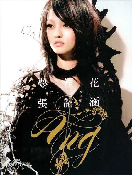 张韶涵(Angela Chang、Angela Zhang)专辑
