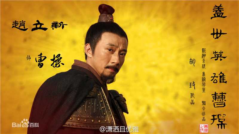 最新赵立新(lixinzhao)在《英雄曹操》曹操中的图集