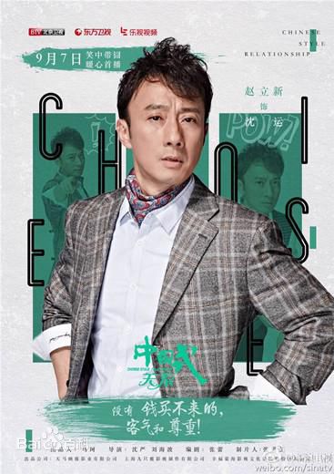赵立新(lixinzhao)中国式关系剧照