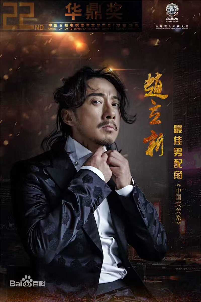 赵立新(lixinzhao)中国式关系剧照