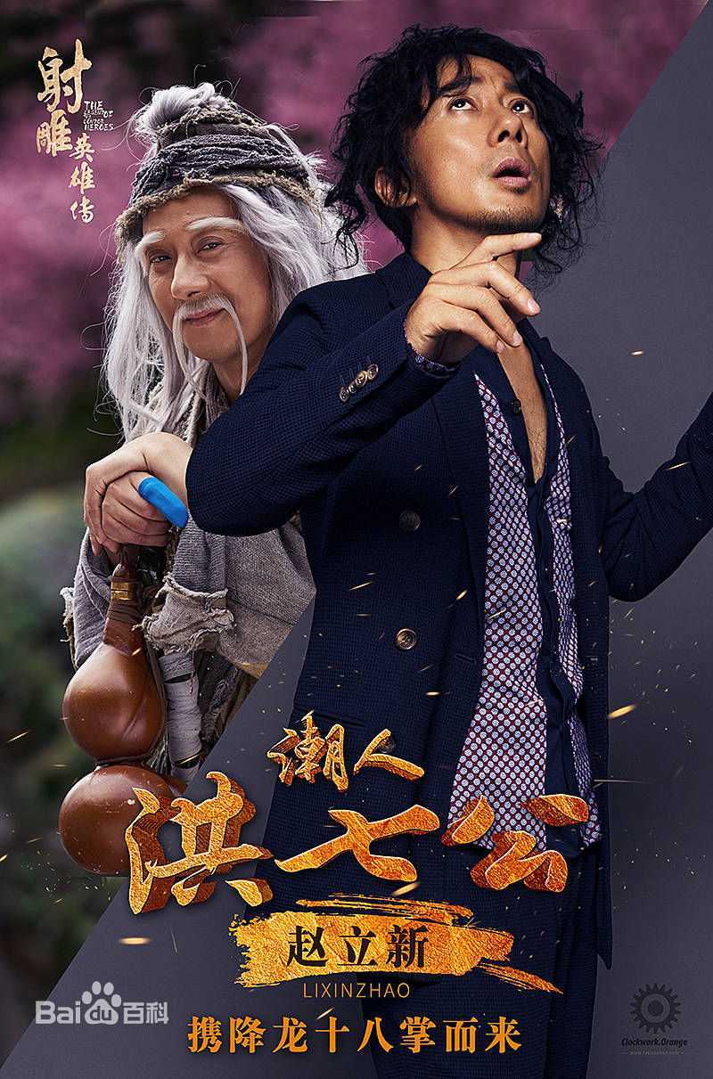 赵立新(lixinzhao)在《射雕英雄传》洪七公中的