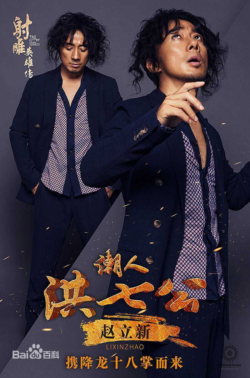 赵立新(lixinzhao)在《射雕英雄传》洪七公中的