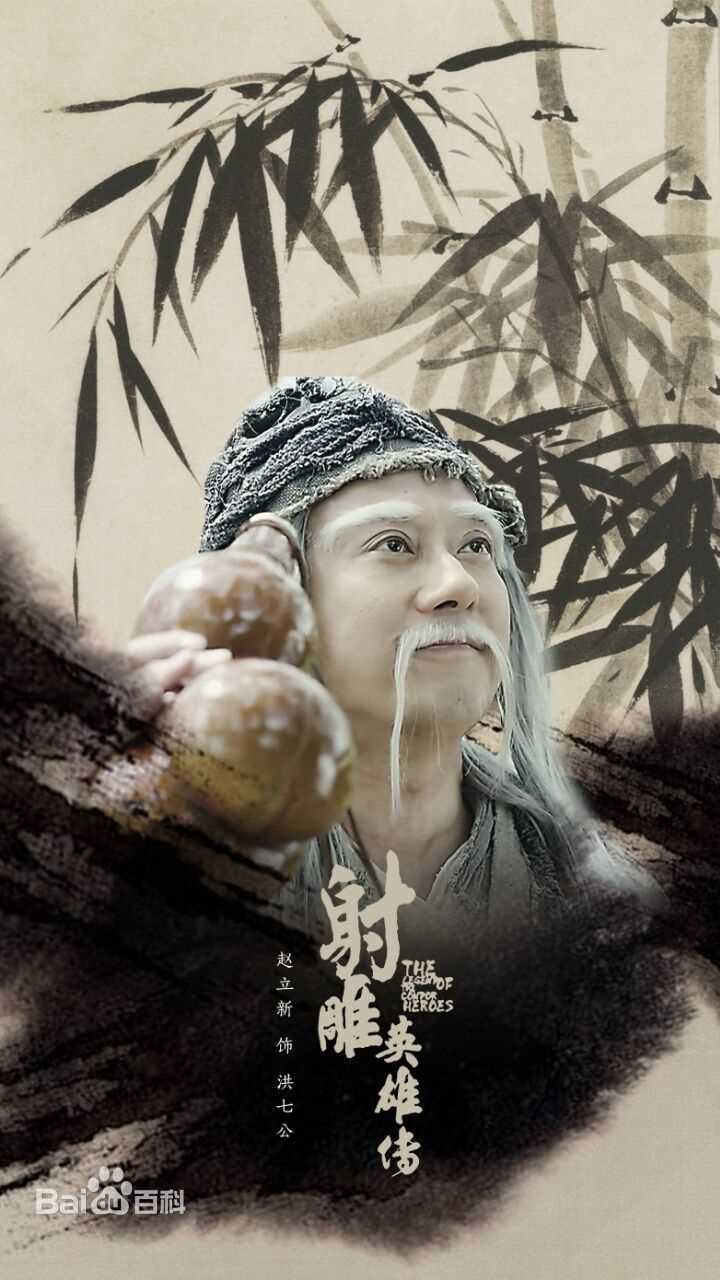 赵立新(lixinzhao)在《射雕英雄传》洪七公中的