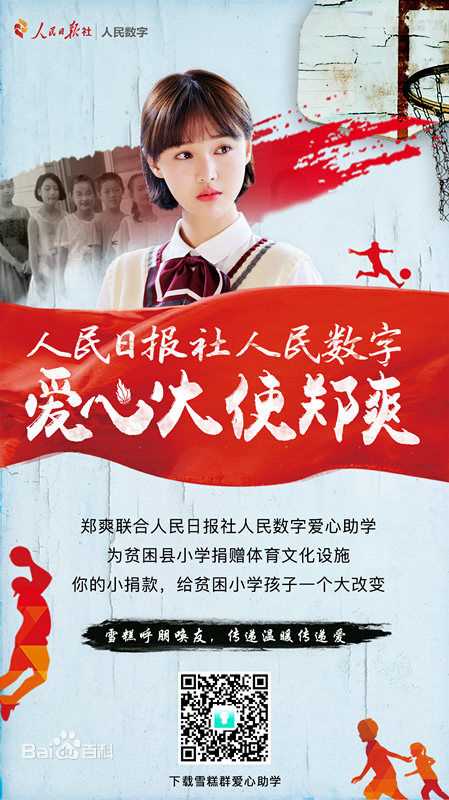 郑爽(Zheng Shuang)参与公益生活照相册