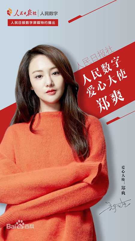 郑爽(Zheng Shuang)参与公益生活照相册