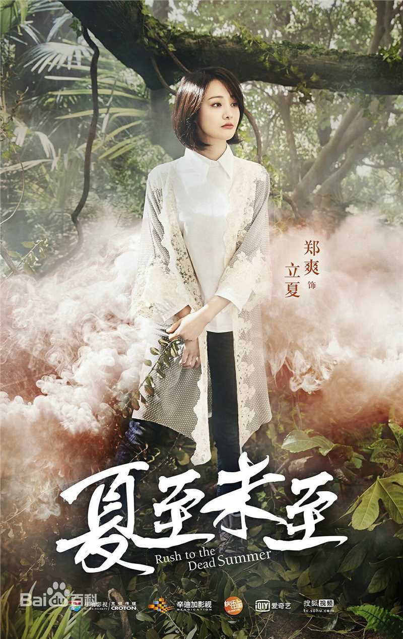 精选郑爽(Zheng Shuang)在《夏至未至》饰演立夏中的图册