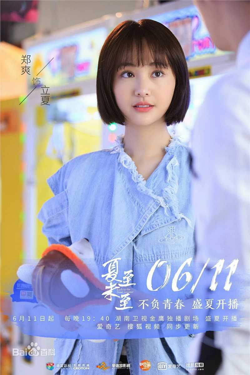 精选郑爽(Zheng Shuang)在《夏至未至》饰演立夏中的图册