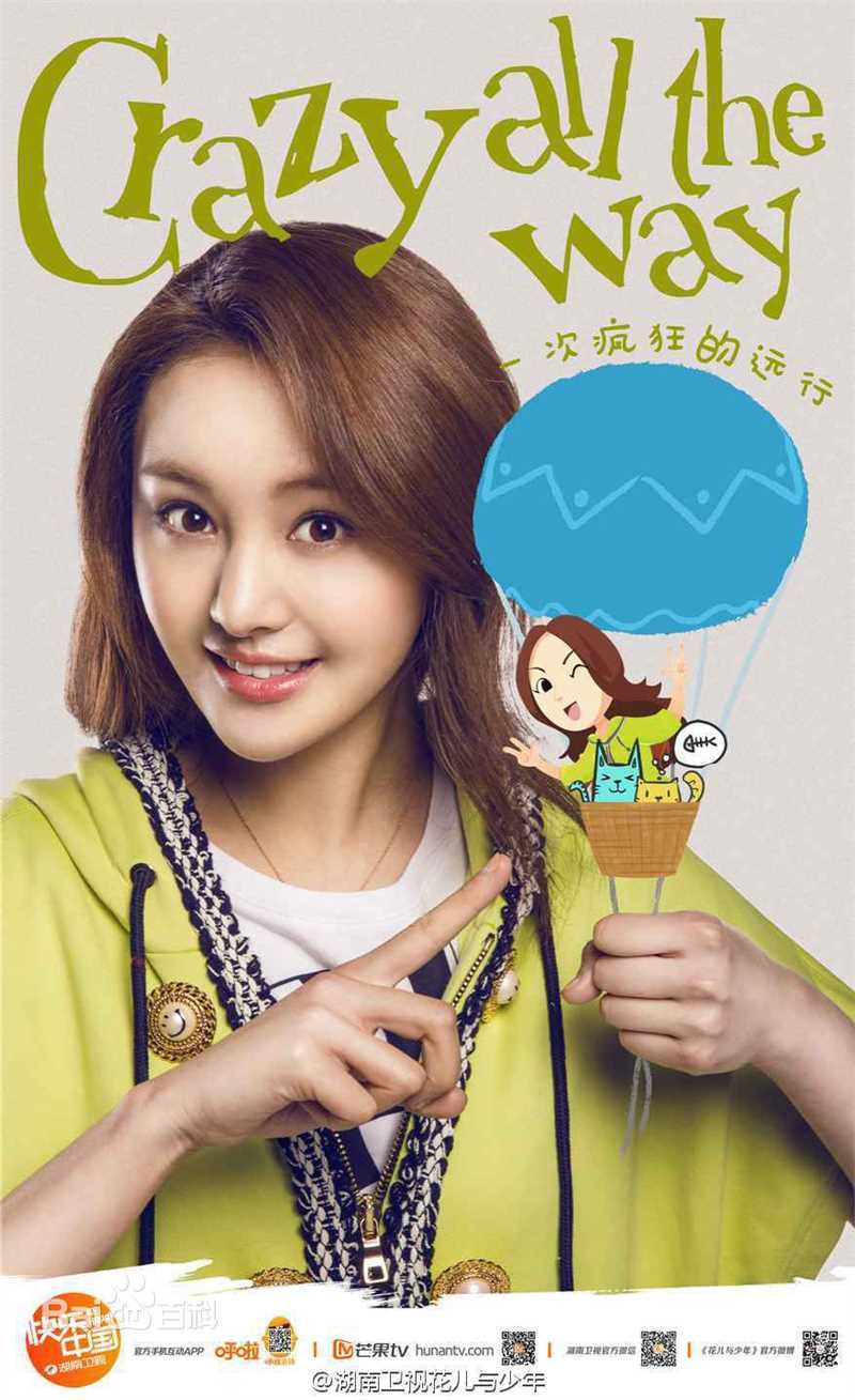 郑爽(Zheng Shuang)在《花儿与少年第二季》中的