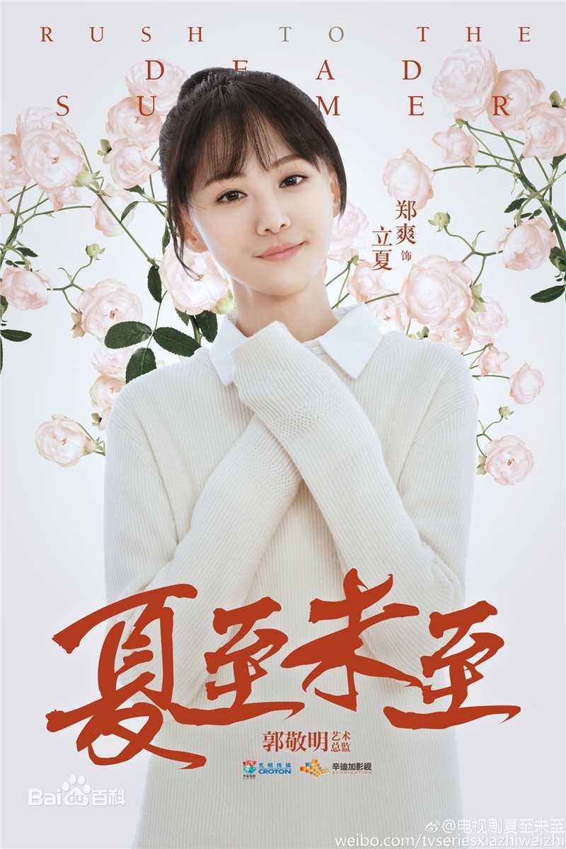 高清郑爽(Zheng Shuang)在《夏至未至》饰立夏中的图集