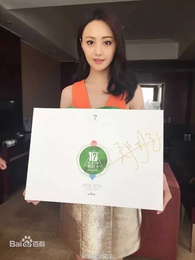 郑爽(Zheng Shuang)百度知道十周年庆典图片图集