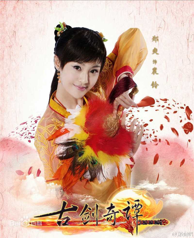 高清郑爽(Zheng Shuang)在《古剑奇谭》饰襄铃中的图集