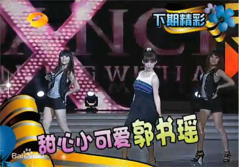 郭书瑶综艺节目图册