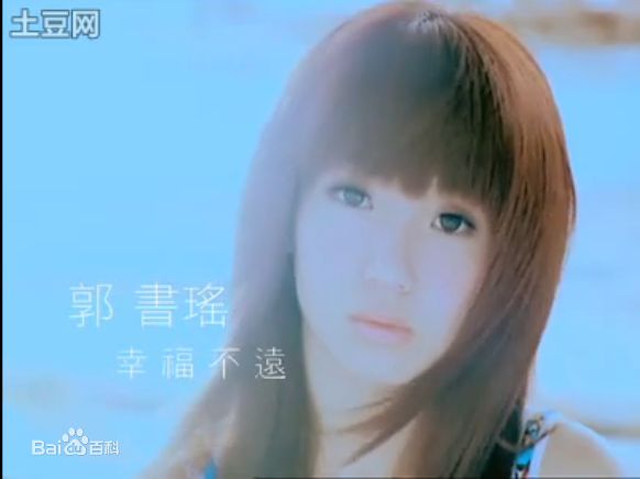 郭书瑶MV截图生活照相册