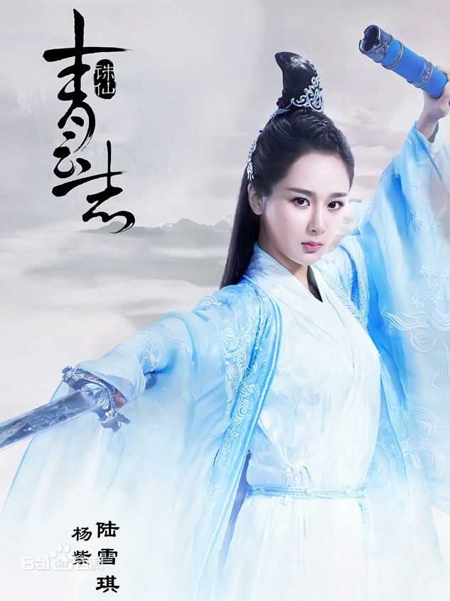 最全杨紫(Andy)在《青云志》陆雪琪中的相册