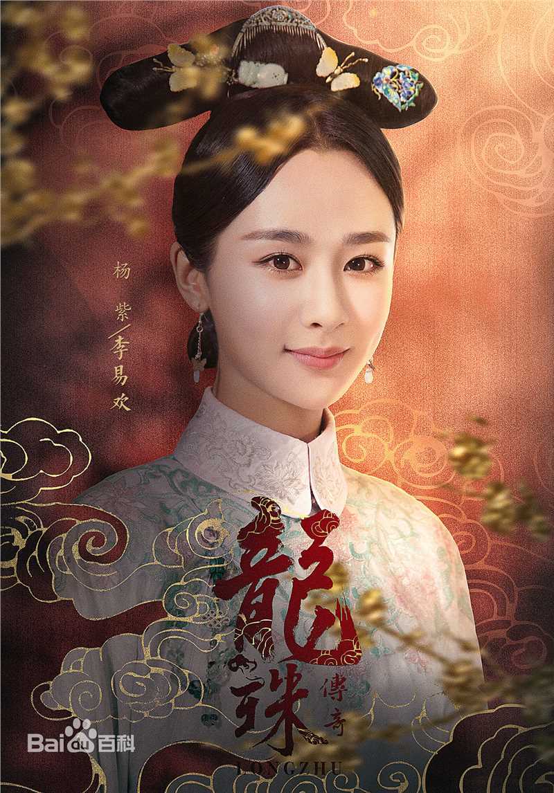 最全杨紫(Andy)在《龙珠传奇》李易欢中的壁纸