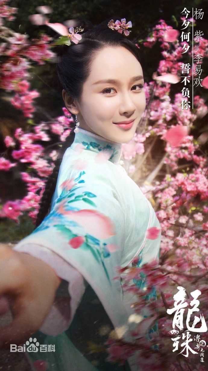 最全杨紫(Andy)在《龙珠传奇》李易欢中的壁纸