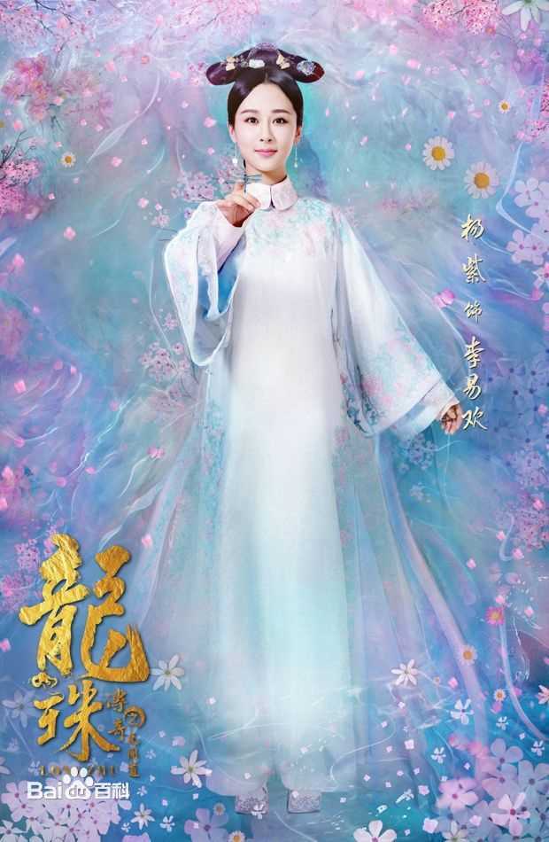 最全杨紫(Andy)在《龙珠传奇》李易欢中的壁纸