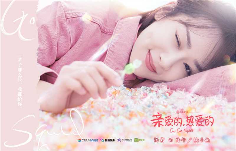 高清杨紫(Andy)在《亲爱的，热爱的》佟年中的图集