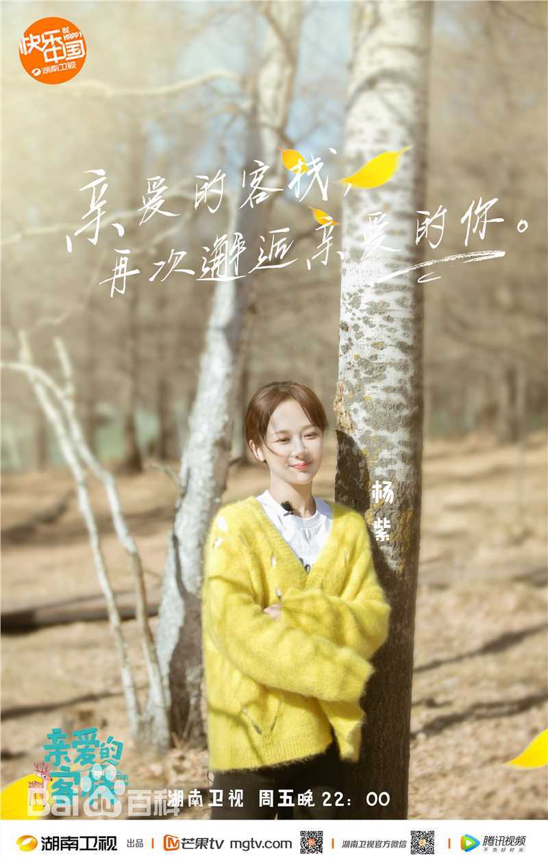 杨紫(Andy)在《亲爱的客栈2》中的