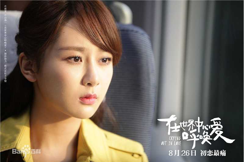 最优质杨紫(Andy)在《在世界中心呼唤爱》饰演夏叶中的