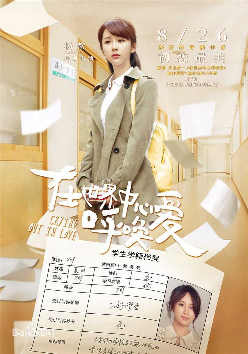 最优质杨紫(Andy)在《在世界中心呼唤爱》饰演夏叶中的