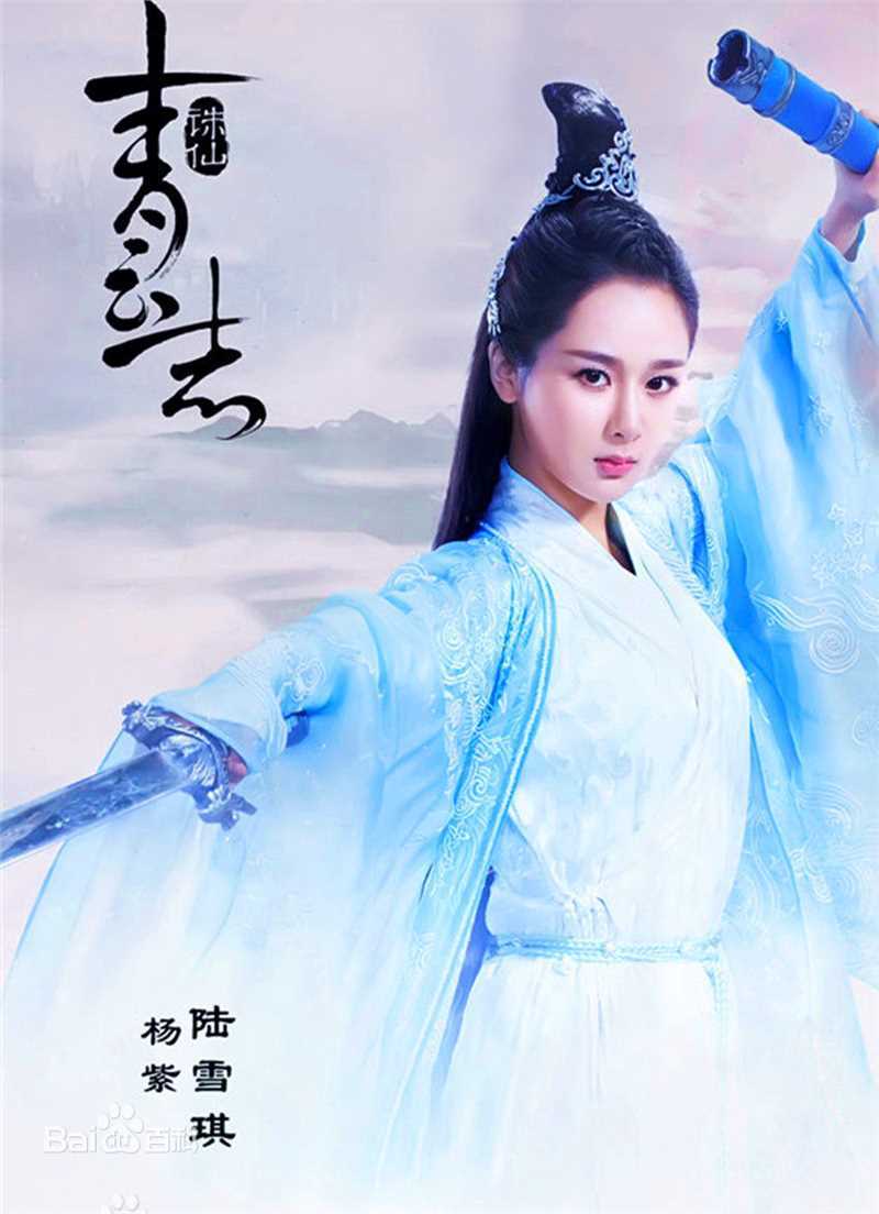 最新杨紫(Andy)在《青云志》饰演陆雪琪中的图集