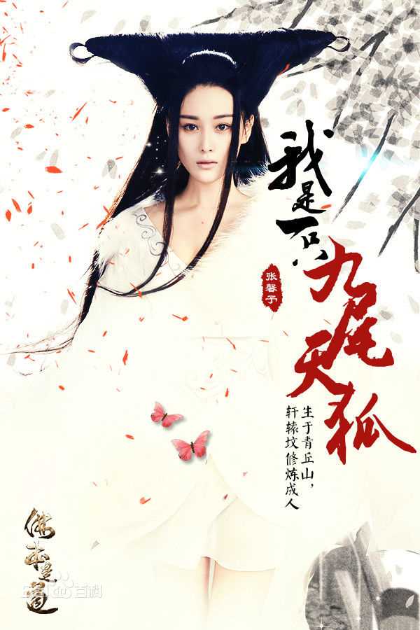 张馨予(Viann)在《佛本是道》九尾狐中的