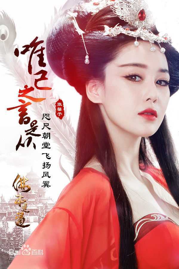 张馨予(Viann)在《佛本是道》九尾狐中的