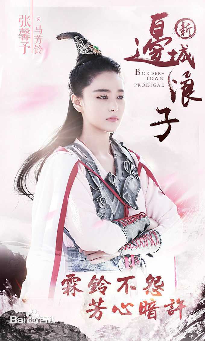 张馨予(Viann)在《新边城浪子》饰马芳铃中的