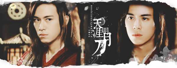 陈楚河(Baron Chen，River Chen)天涯明月刀最优质剧照