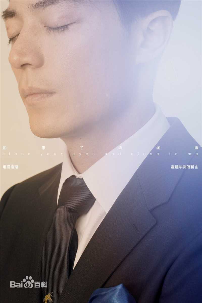 霍建华(Wallace Huo)在《他来了，请闭眼》薄靳言中的
