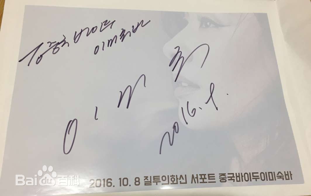 李美淑(，Lee Mi Sook)2016年嫉妒化身应援素颜照相册