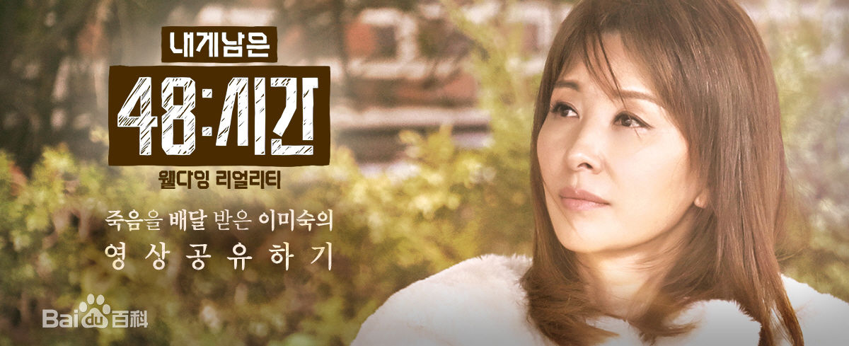 李美淑(，Lee Mi Sook)2016年综艺 我所剩下的48小时生活照