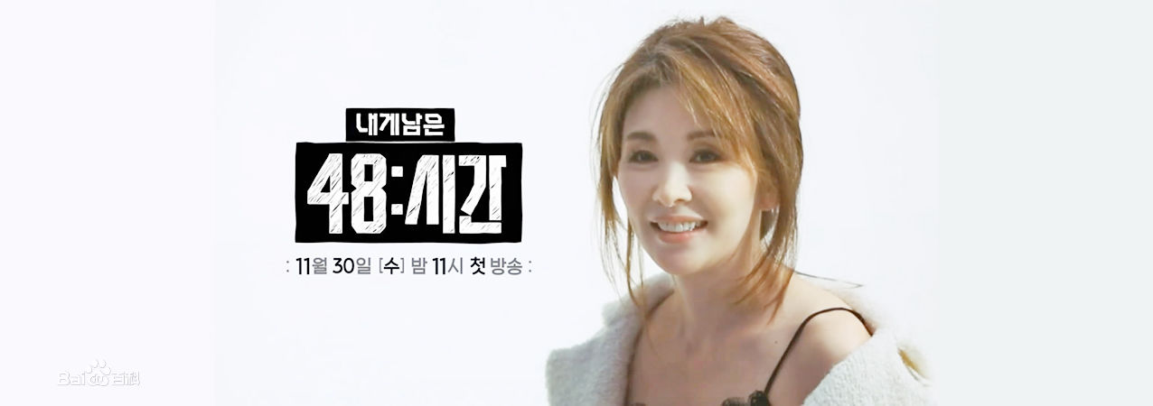 李美淑(，Lee Mi Sook)2016年综艺 我所剩下的48小时生活照