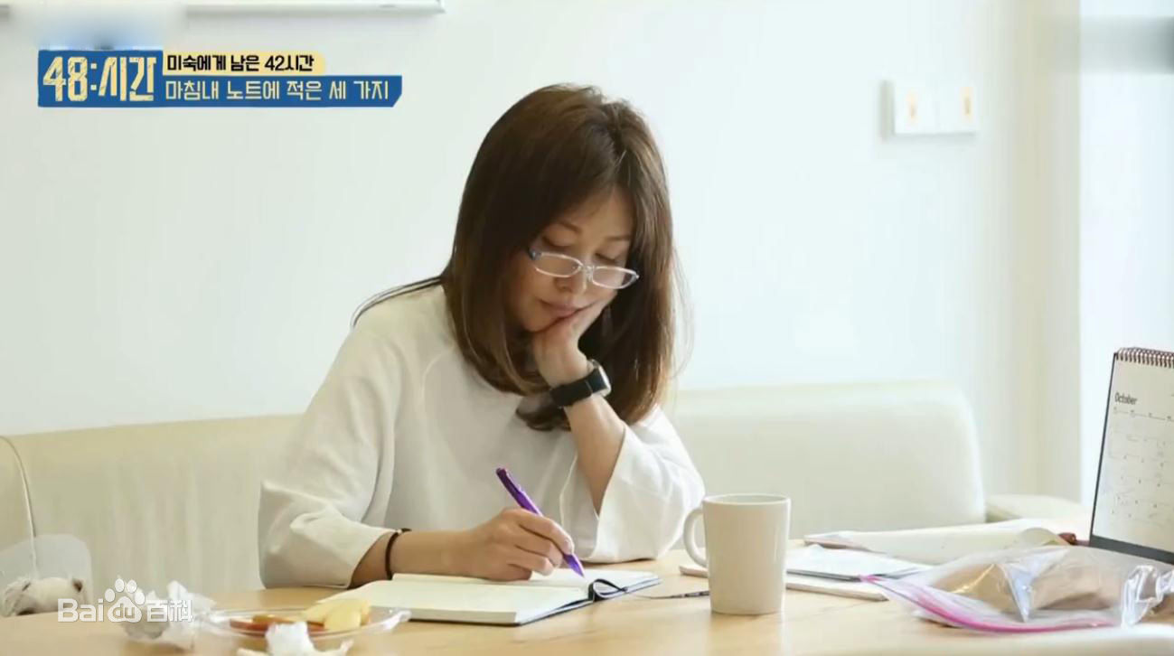 李美淑(，Lee Mi Sook)2016年综艺 我所剩下的48小时生活照