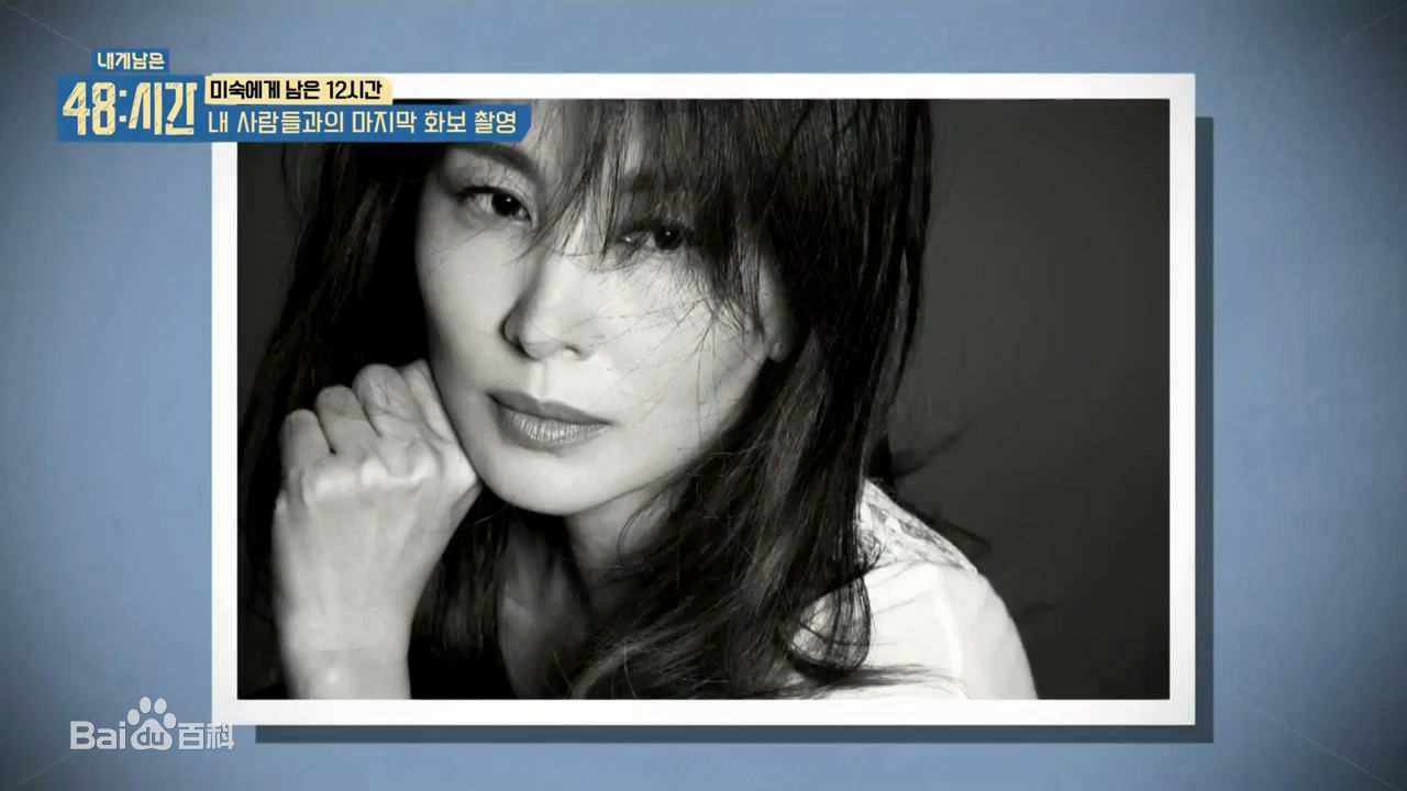 李美淑(，Lee Mi Sook)2016年综艺 我所剩下的48小时生活照