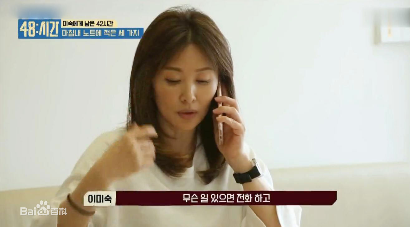 李美淑(，Lee Mi Sook)2016年综艺 我所剩下的48小时生活照