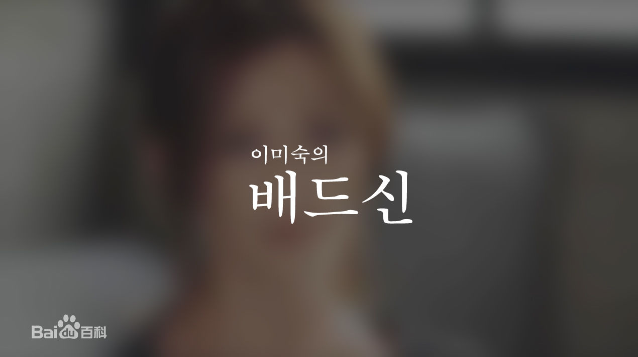 李美淑(，Lee Mi Sook)2011年 综艺的Bad  Scene前后照片