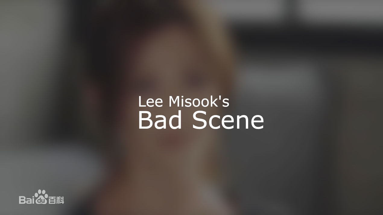 李美淑(，Lee Mi Sook)2011年 综艺的Bad  Scene前后照片